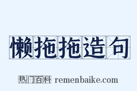 懒拖拖造句是什么意思的图片